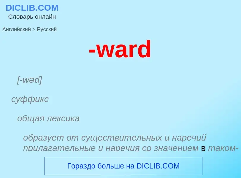 Μετάφραση του &#39-ward&#39 σε Ρωσικά