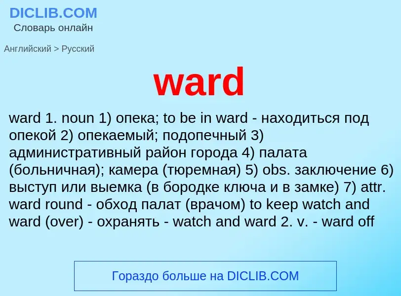 Μετάφραση του &#39ward&#39 σε Ρωσικά