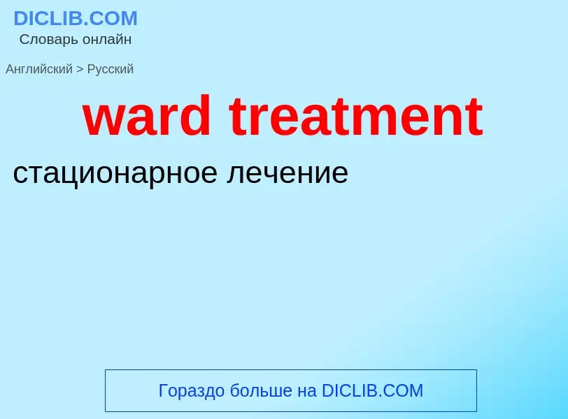 Μετάφραση του &#39ward treatment&#39 σε Ρωσικά