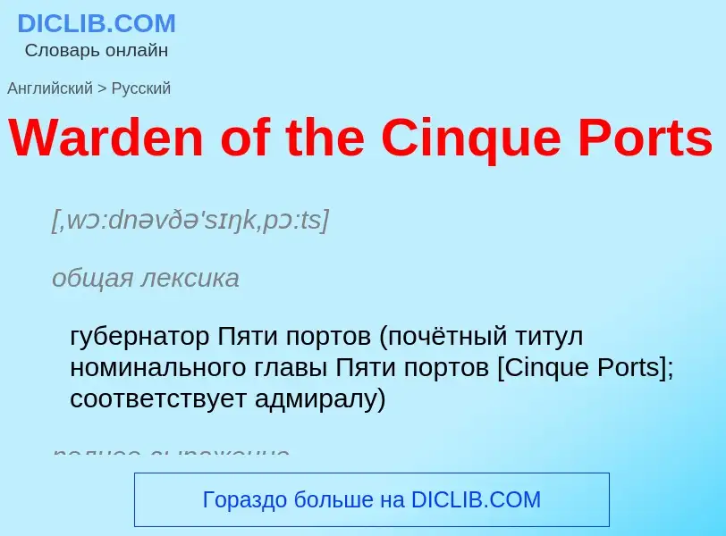 Μετάφραση του &#39Warden of the Cinque Ports&#39 σε Ρωσικά