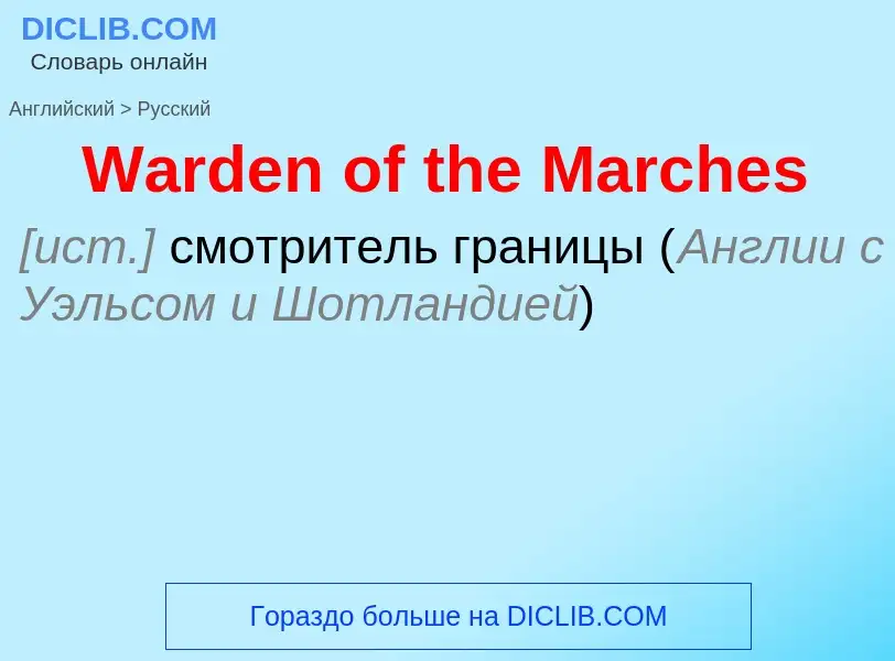 Как переводится Warden of the Marches на Русский язык