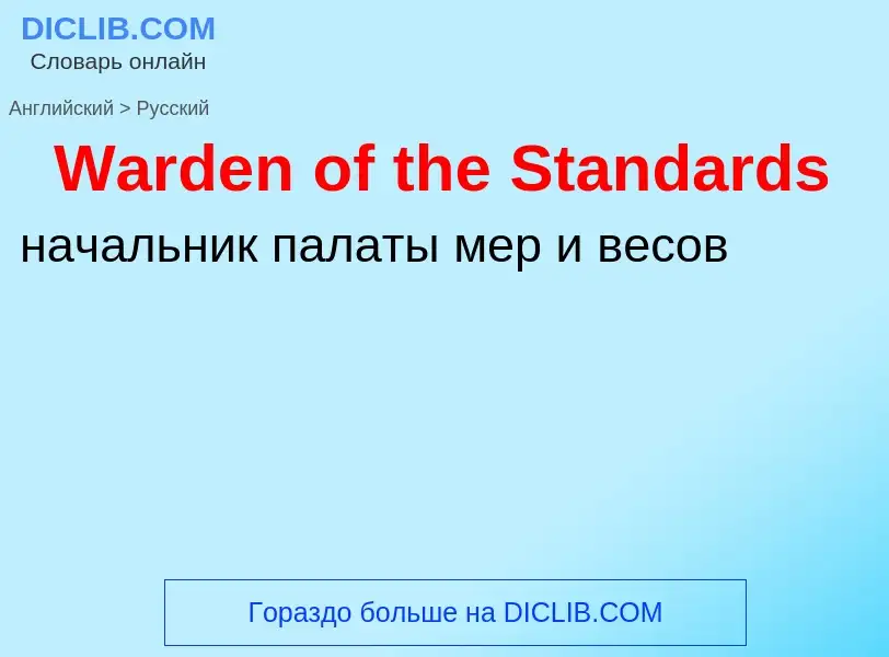 Как переводится Warden of the Standards на Русский язык