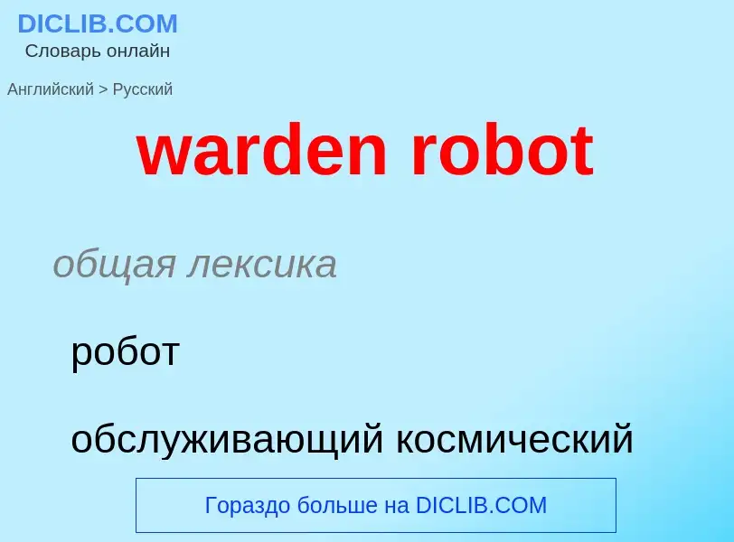 Как переводится warden robot на Русский язык