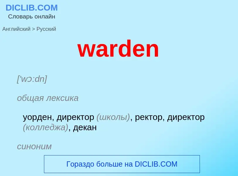 Μετάφραση του &#39warden&#39 σε Ρωσικά