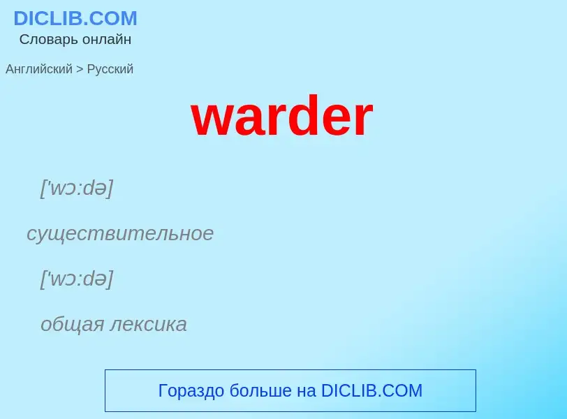 Μετάφραση του &#39warder&#39 σε Ρωσικά