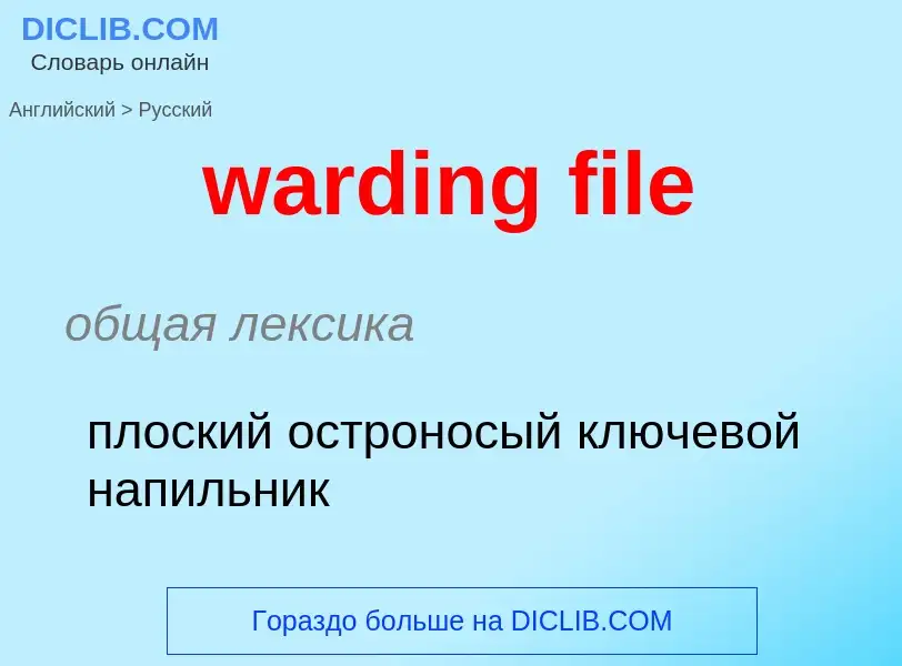 Μετάφραση του &#39warding file&#39 σε Ρωσικά