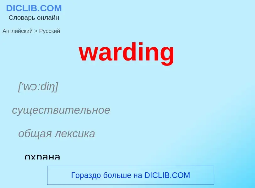 Μετάφραση του &#39warding&#39 σε Ρωσικά