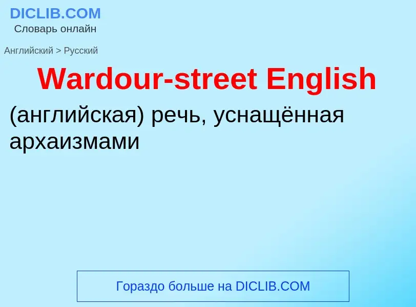 Как переводится Wardour-street English на Русский язык