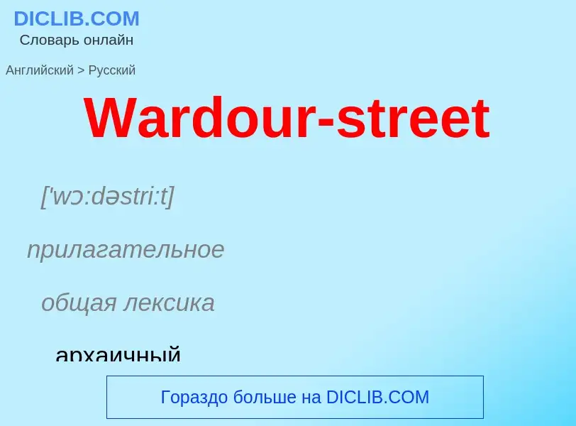 Как переводится Wardour-street на Русский язык