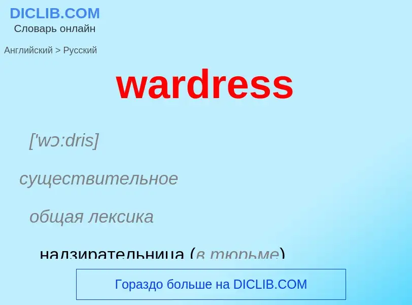 Μετάφραση του &#39wardress&#39 σε Ρωσικά