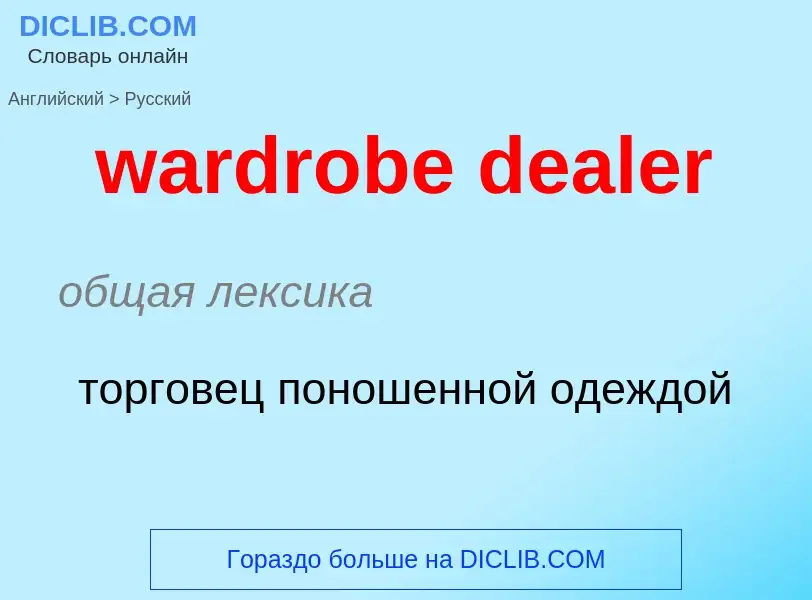 Μετάφραση του &#39wardrobe dealer&#39 σε Ρωσικά