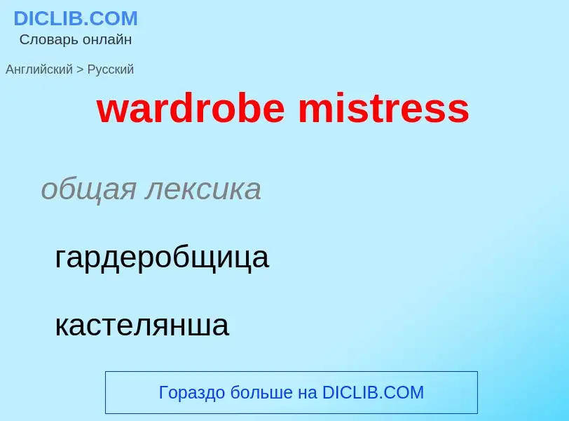 Μετάφραση του &#39wardrobe mistress&#39 σε Ρωσικά