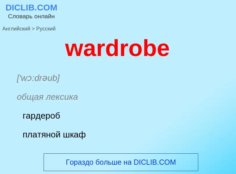 Μετάφραση του &#39wardrobe&#39 σε Ρωσικά