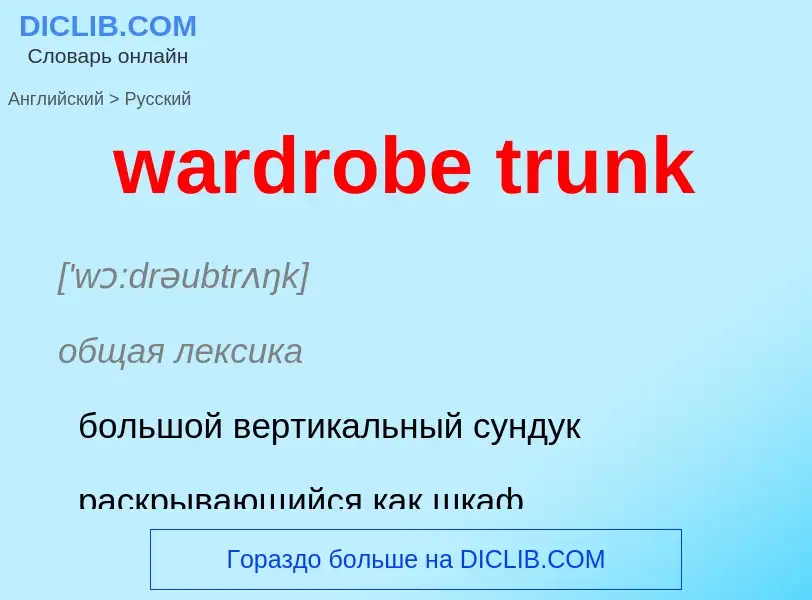 Μετάφραση του &#39wardrobe trunk&#39 σε Ρωσικά