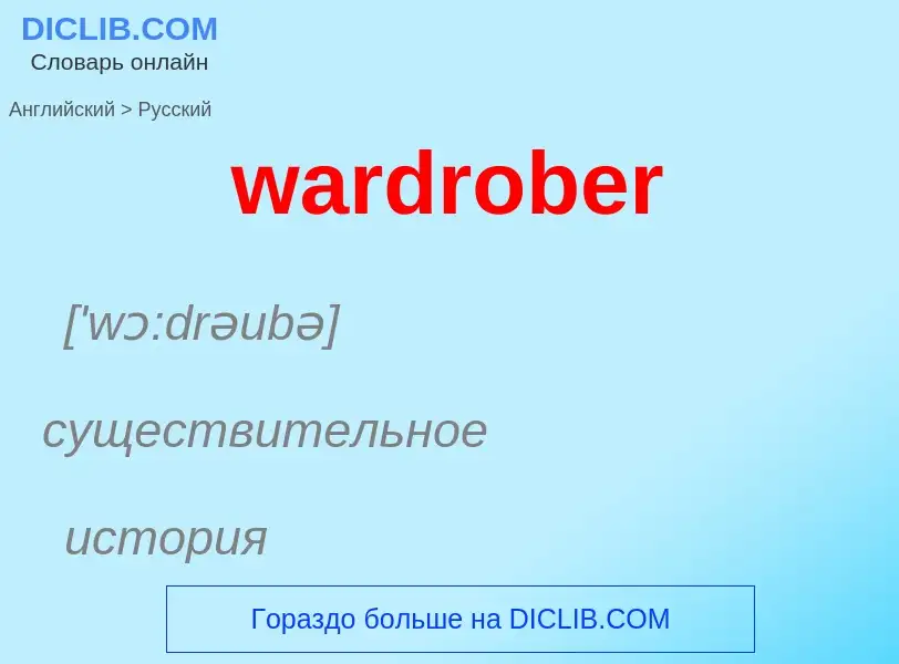 Μετάφραση του &#39wardrober&#39 σε Ρωσικά