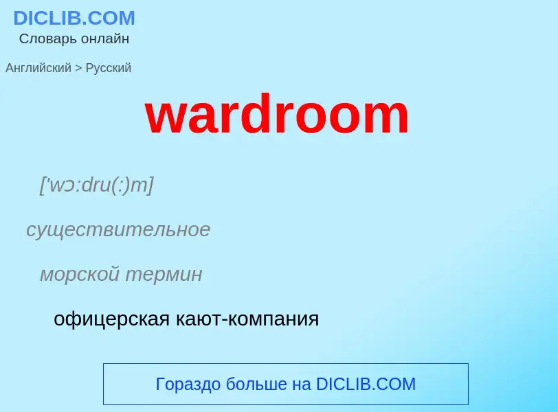 Μετάφραση του &#39wardroom&#39 σε Ρωσικά