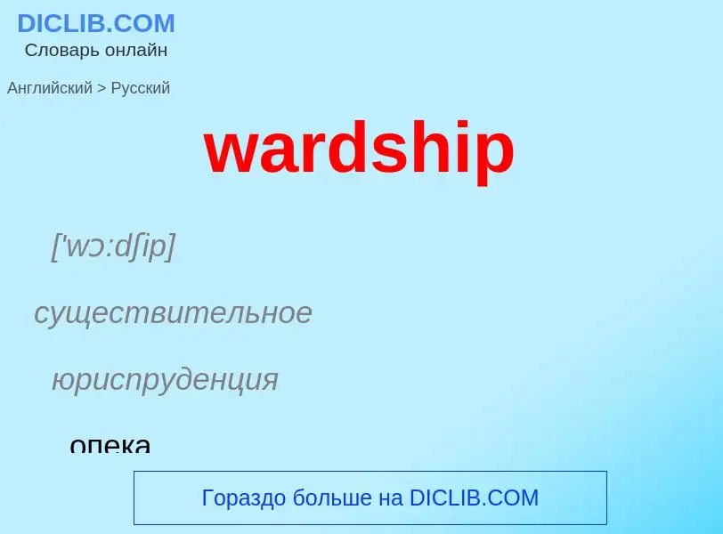 Μετάφραση του &#39wardship&#39 σε Ρωσικά