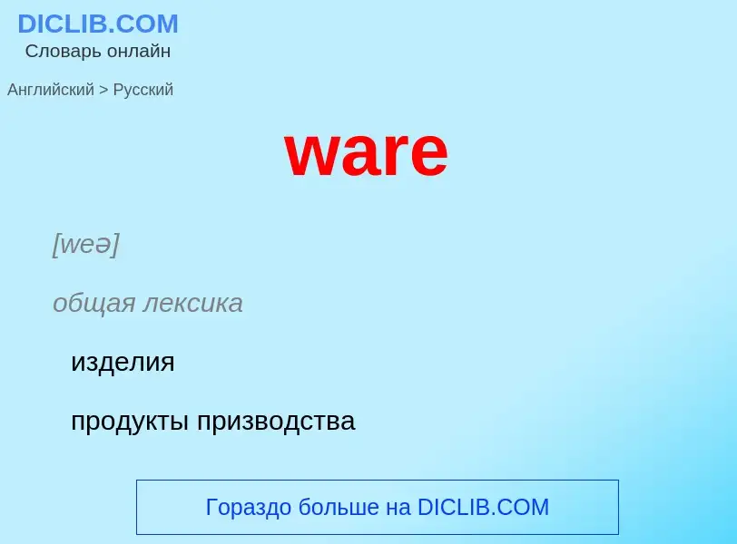 Μετάφραση του &#39ware&#39 σε Ρωσικά