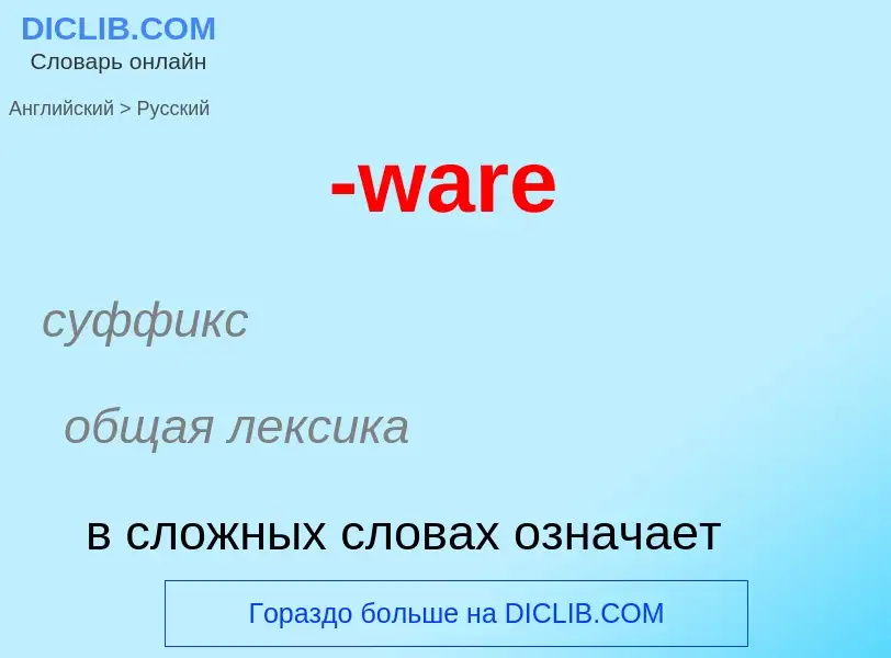 Μετάφραση του &#39-ware&#39 σε Ρωσικά