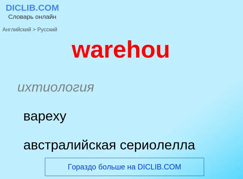 Μετάφραση του &#39warehou&#39 σε Ρωσικά