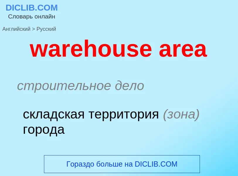 Как переводится warehouse area на Русский язык