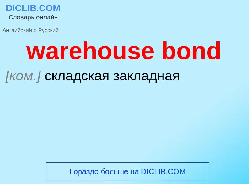 Μετάφραση του &#39warehouse bond&#39 σε Ρωσικά