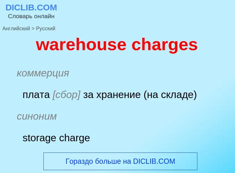 Μετάφραση του &#39warehouse charges&#39 σε Ρωσικά