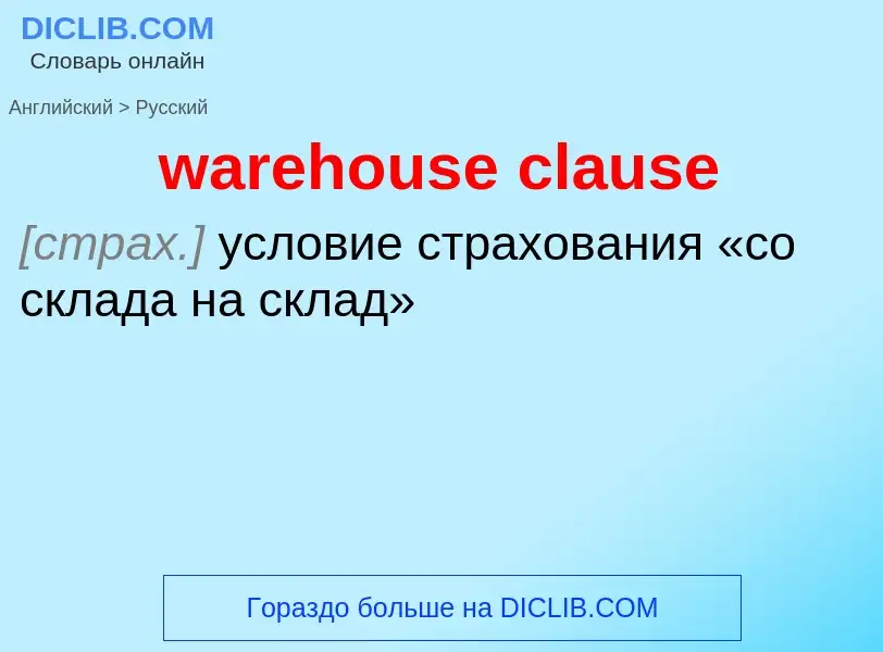 Μετάφραση του &#39warehouse clause&#39 σε Ρωσικά