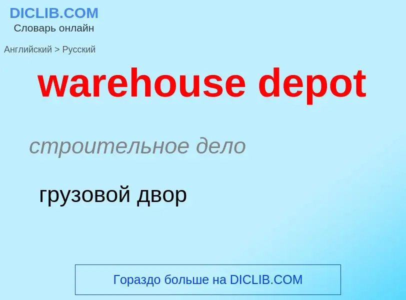 Μετάφραση του &#39warehouse depot&#39 σε Ρωσικά