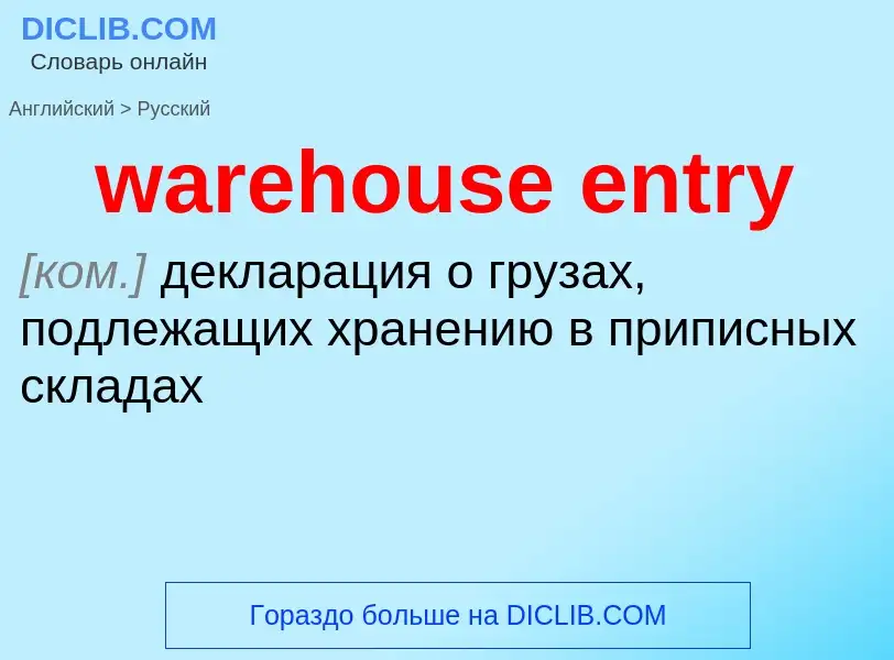 Μετάφραση του &#39warehouse entry&#39 σε Ρωσικά