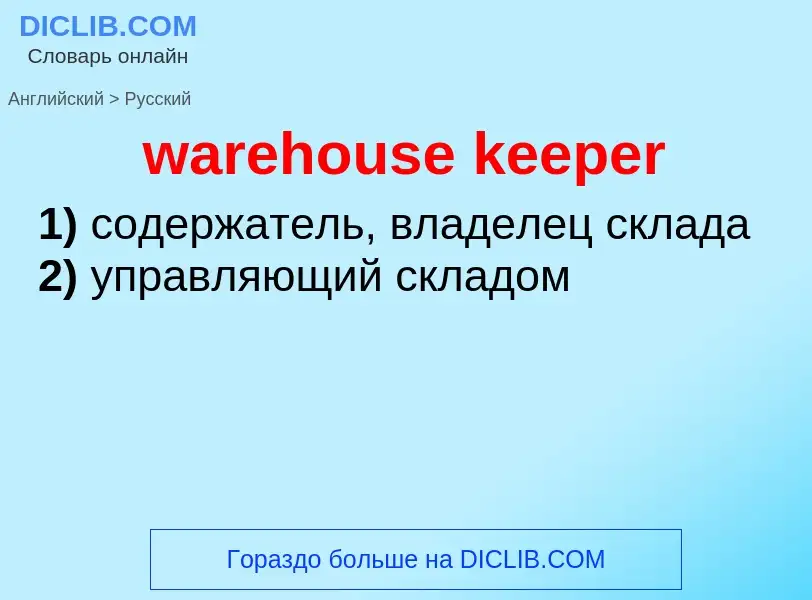 Μετάφραση του &#39warehouse keeper&#39 σε Ρωσικά