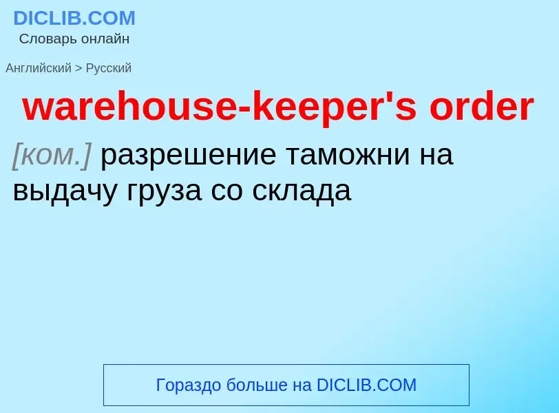 Μετάφραση του &#39warehouse-keeper's order&#39 σε Ρωσικά