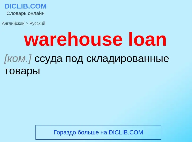 Μετάφραση του &#39warehouse loan&#39 σε Ρωσικά