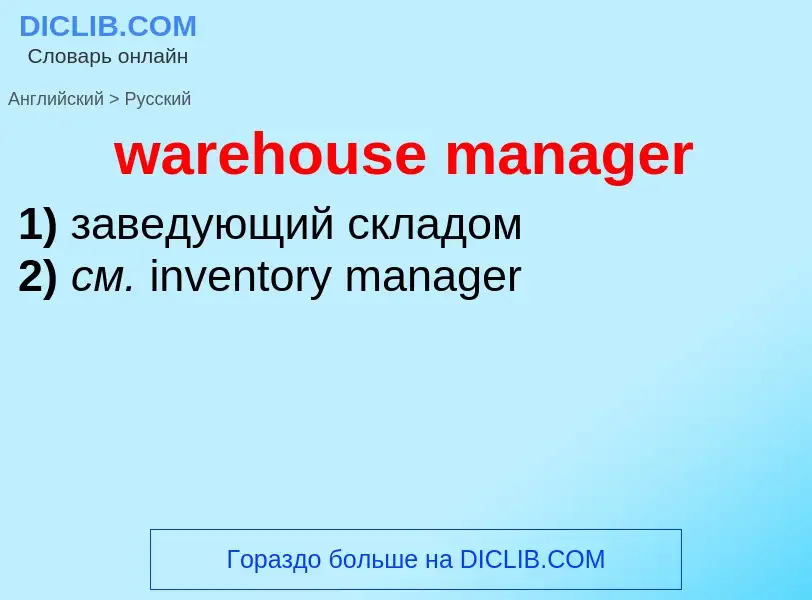 What is the Russian for warehouse manager? Translation of &#39warehouse manager&#39 to Russian