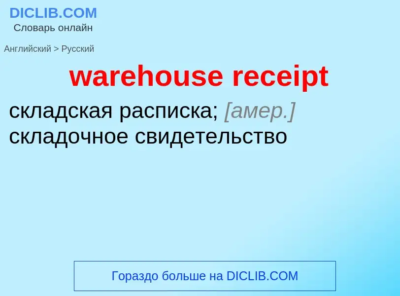 Как переводится warehouse receipt на Русский язык