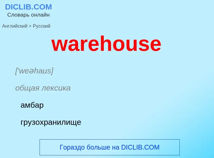 Μετάφραση του &#39warehouse&#39 σε Ρωσικά