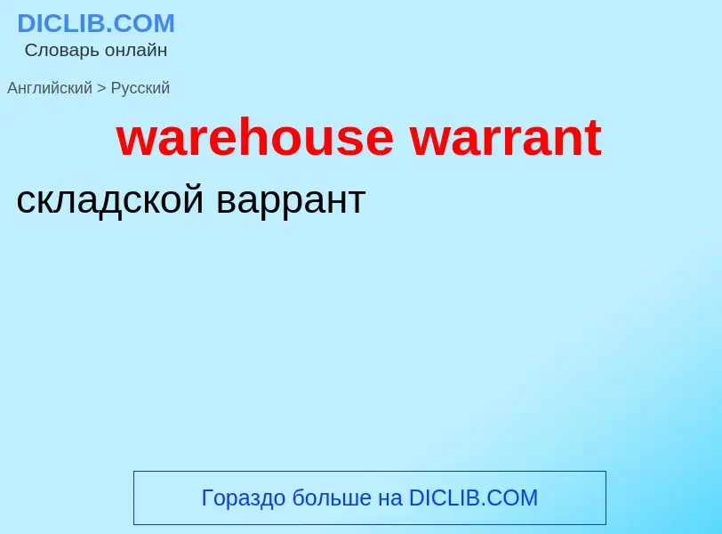 Μετάφραση του &#39warehouse warrant&#39 σε Ρωσικά