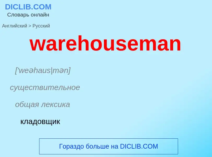 Μετάφραση του &#39warehouseman&#39 σε Ρωσικά