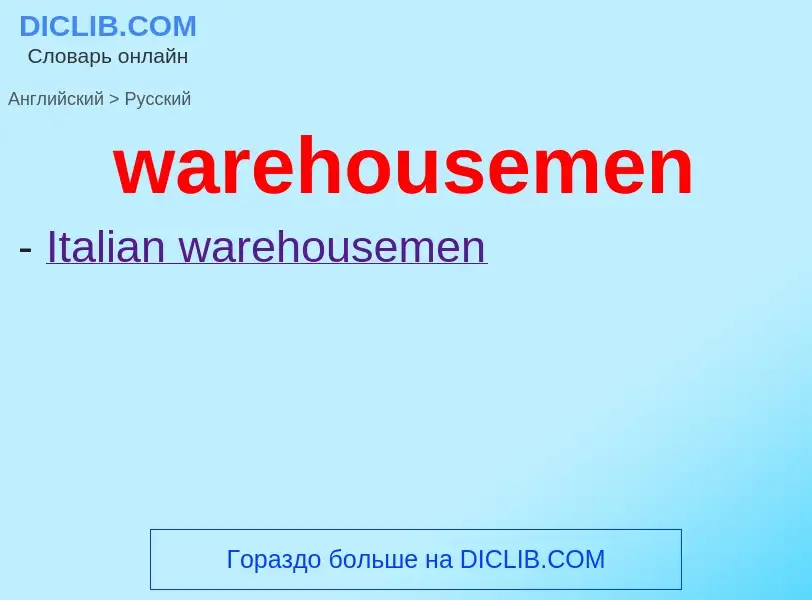 Μετάφραση του &#39warehousemen&#39 σε Ρωσικά