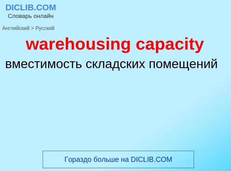 Μετάφραση του &#39warehousing capacity&#39 σε Ρωσικά