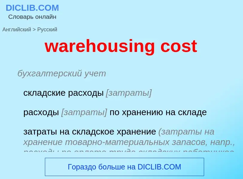 Μετάφραση του &#39warehousing cost&#39 σε Ρωσικά