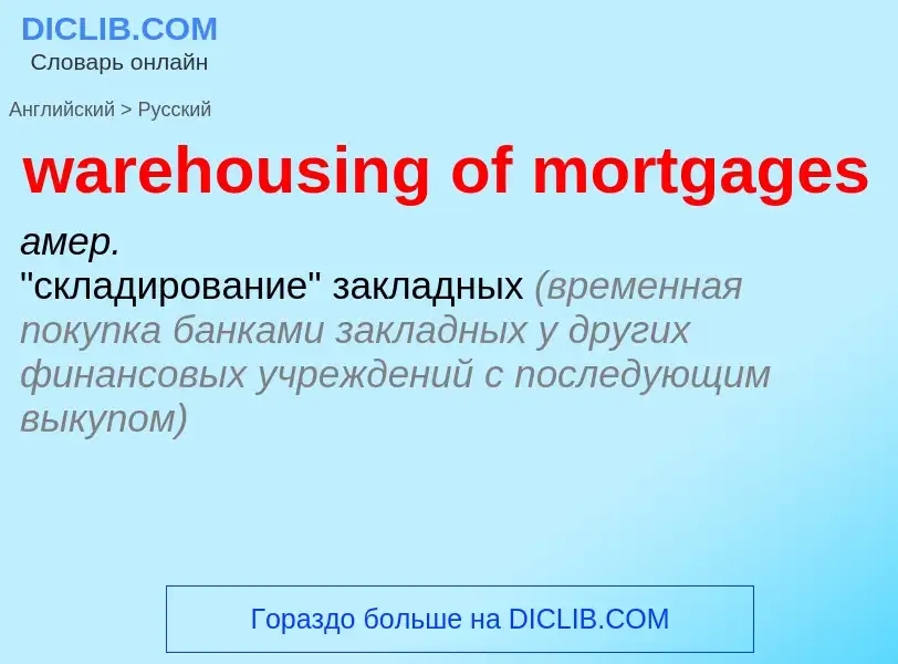 Как переводится warehousing of mortgages на Русский язык