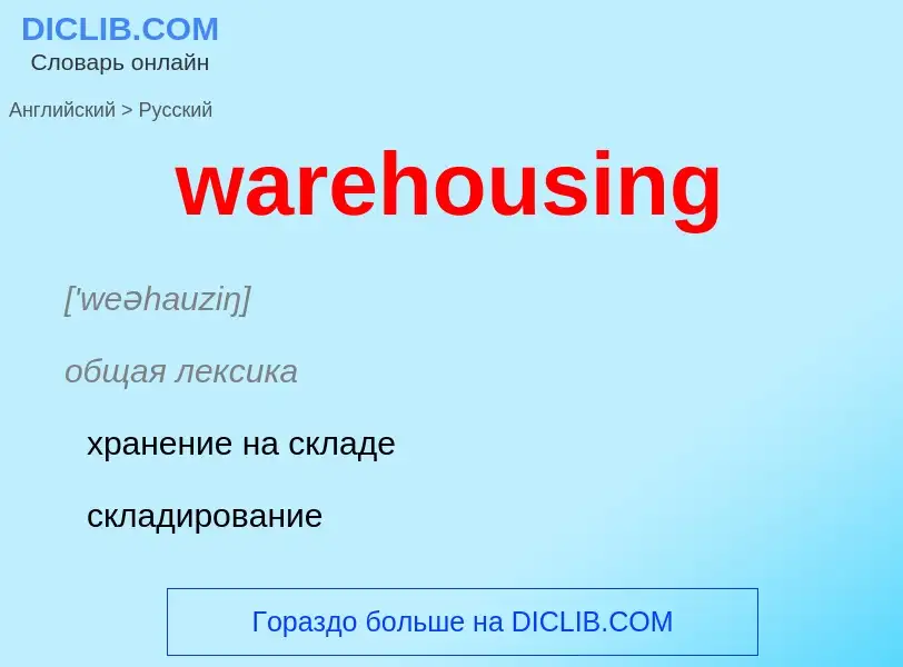 Μετάφραση του &#39warehousing&#39 σε Ρωσικά