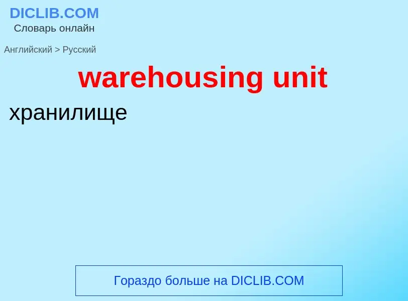 Μετάφραση του &#39warehousing unit&#39 σε Ρωσικά