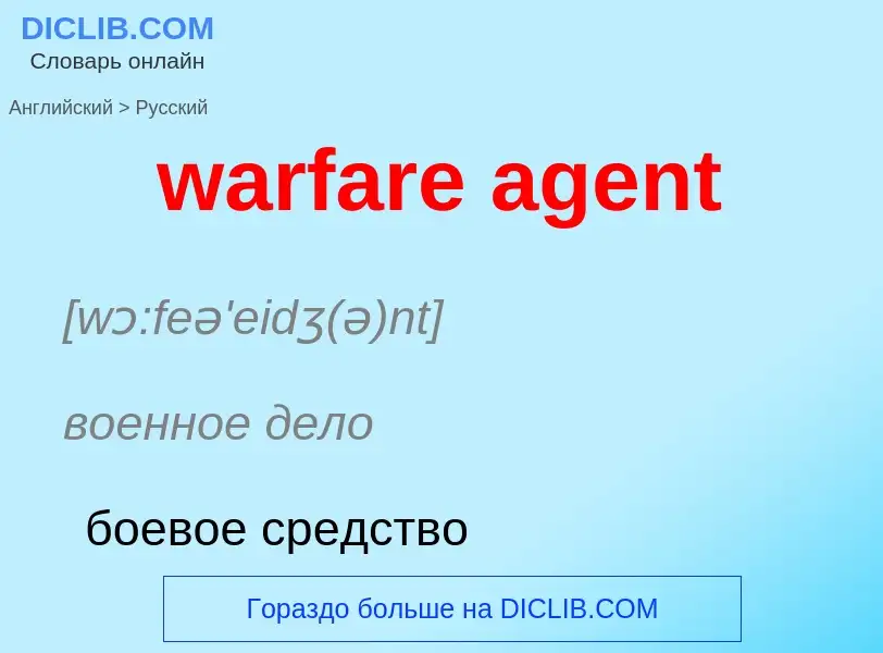 Μετάφραση του &#39warfare agent&#39 σε Ρωσικά