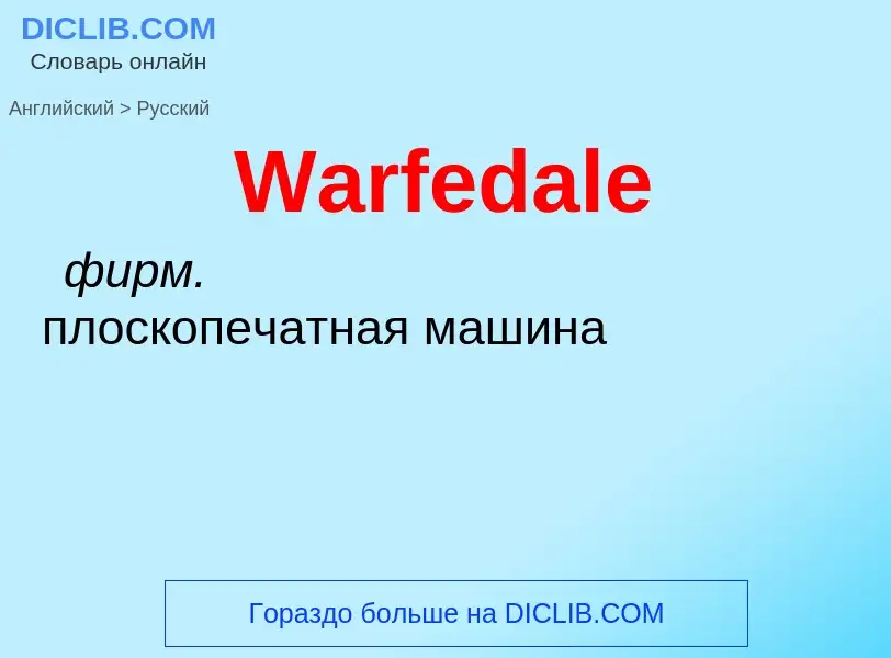 Как переводится Warfedale на Русский язык