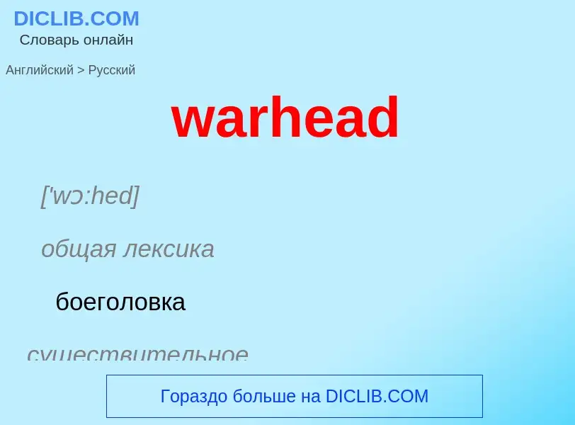 Μετάφραση του &#39warhead&#39 σε Ρωσικά