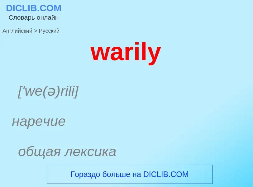 Μετάφραση του &#39warily&#39 σε Ρωσικά