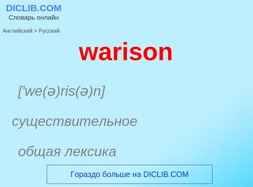 Μετάφραση του &#39warison&#39 σε Ρωσικά