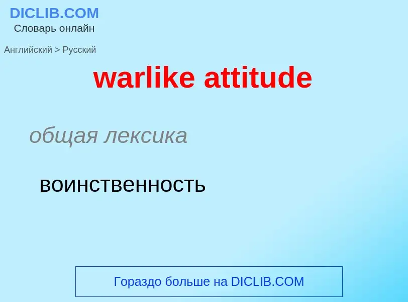 Μετάφραση του &#39warlike attitude&#39 σε Ρωσικά